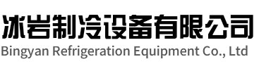 余杭区冰岩制冷设备有限公司